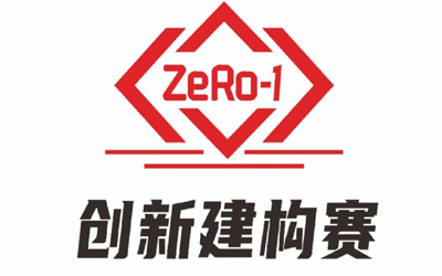 ZERO-1创新建构赛已报名选手公示名单